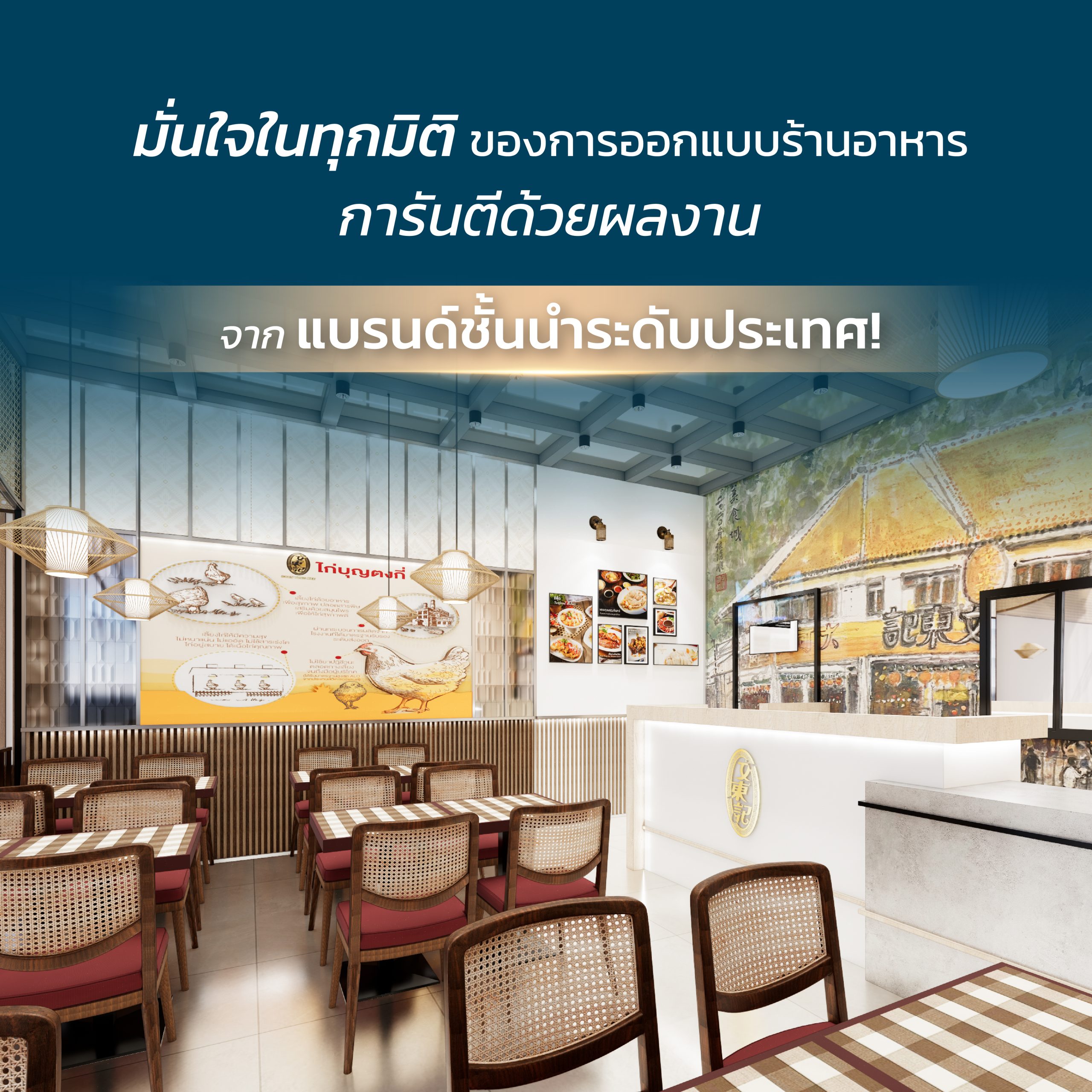 ออกแบบร้านอาหาร